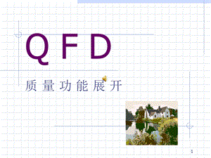 QFD质量功能展开课件.ppt