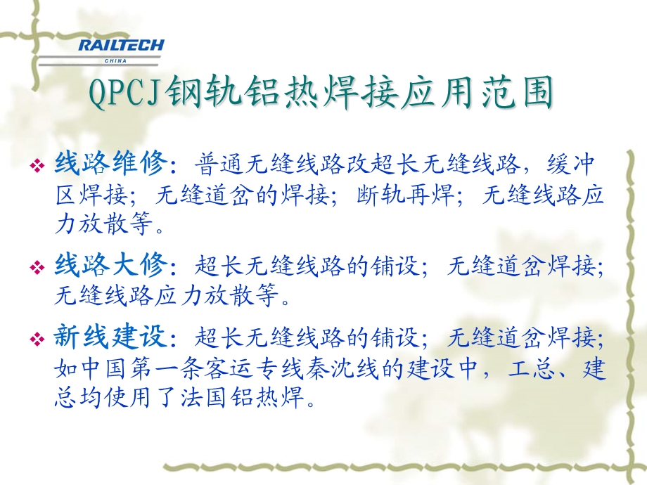 QPCJ钢轨铝热焊接工艺4-课件2.ppt_第2页
