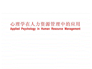 x心理学在人力资源管理中的应用课件.ppt