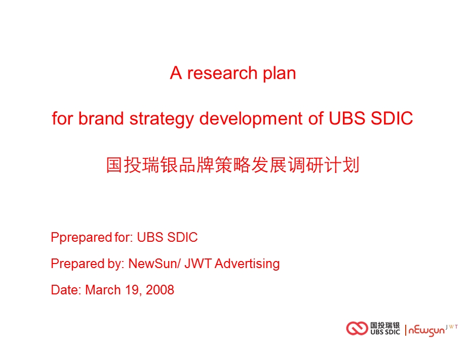 UBS-SDIC品牌策略规划调研计划课件.ppt_第2页