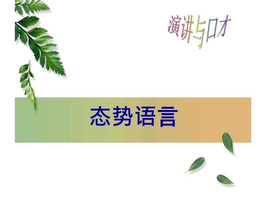 《态势语言》课件.ppt_第1页