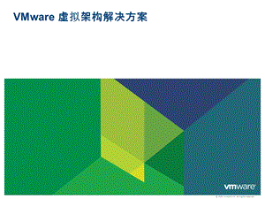 VMware虚拟架构产品和解决方案.pptx