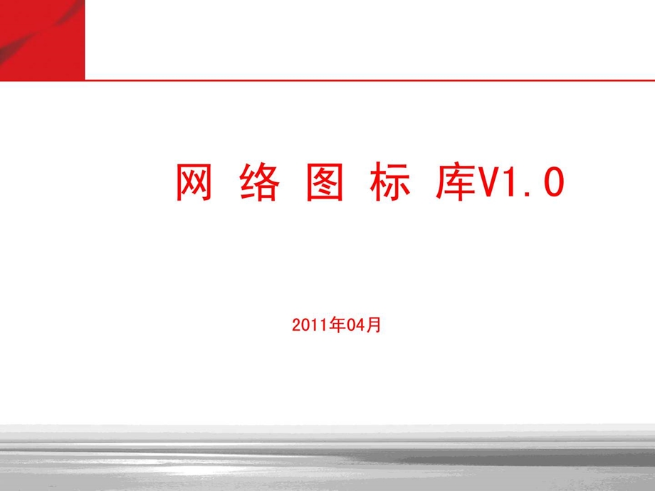 Visio图标-最全的网络通信图标库(可用于VISIO_等)课件.ppt_第1页