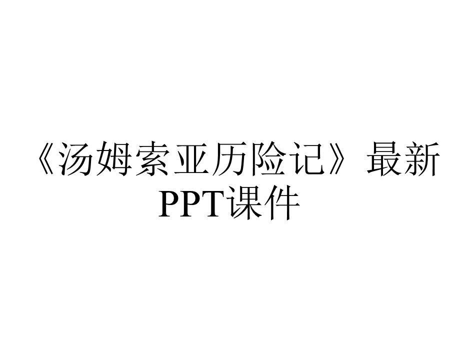 《汤姆索亚历险记》最新课件.ppt_第1页