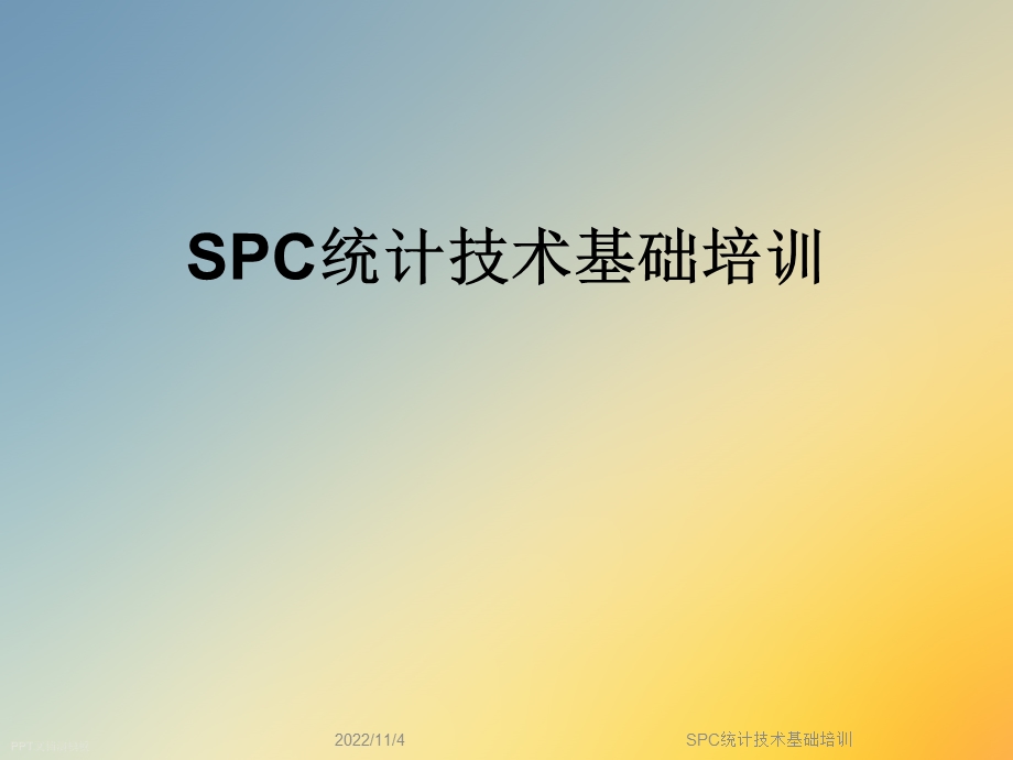 SPC统计技术基础培训课件.ppt_第1页