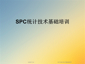 SPC统计技术基础培训课件.ppt