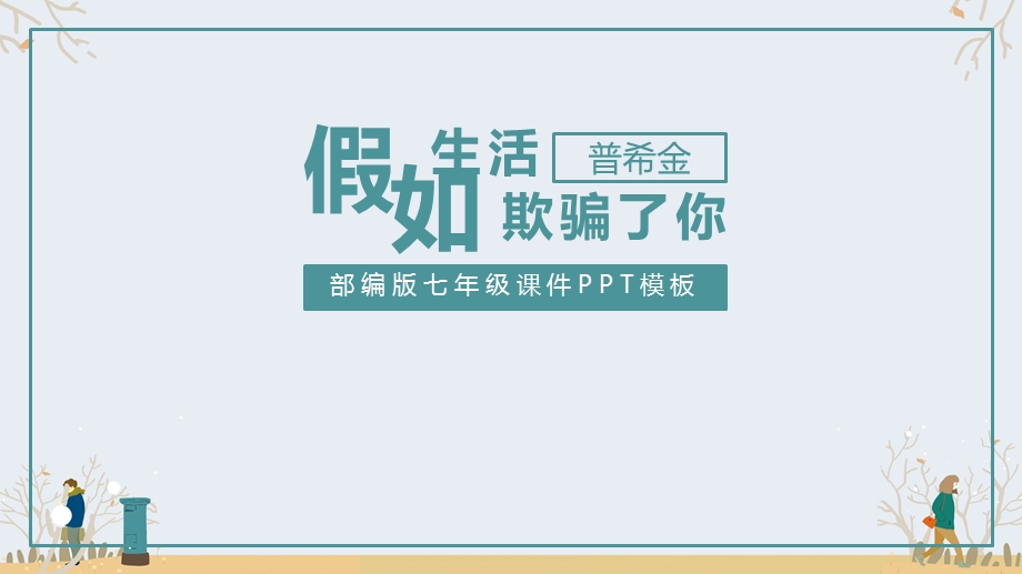 《假如生活欺骗了你》(完美版)下载课件.pptx_第1页