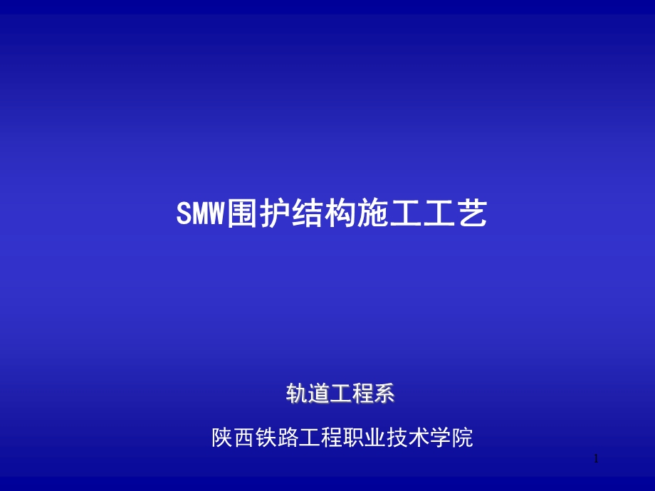 SMW围护结构施工--工艺课件.ppt_第1页