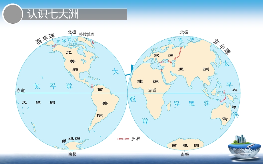 《大洲和大洋》1课件.pptx_第2页