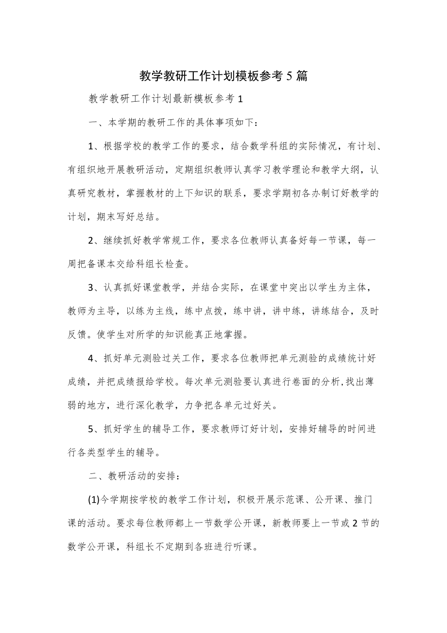 教学教研工作计划模板参考5篇.docx_第1页