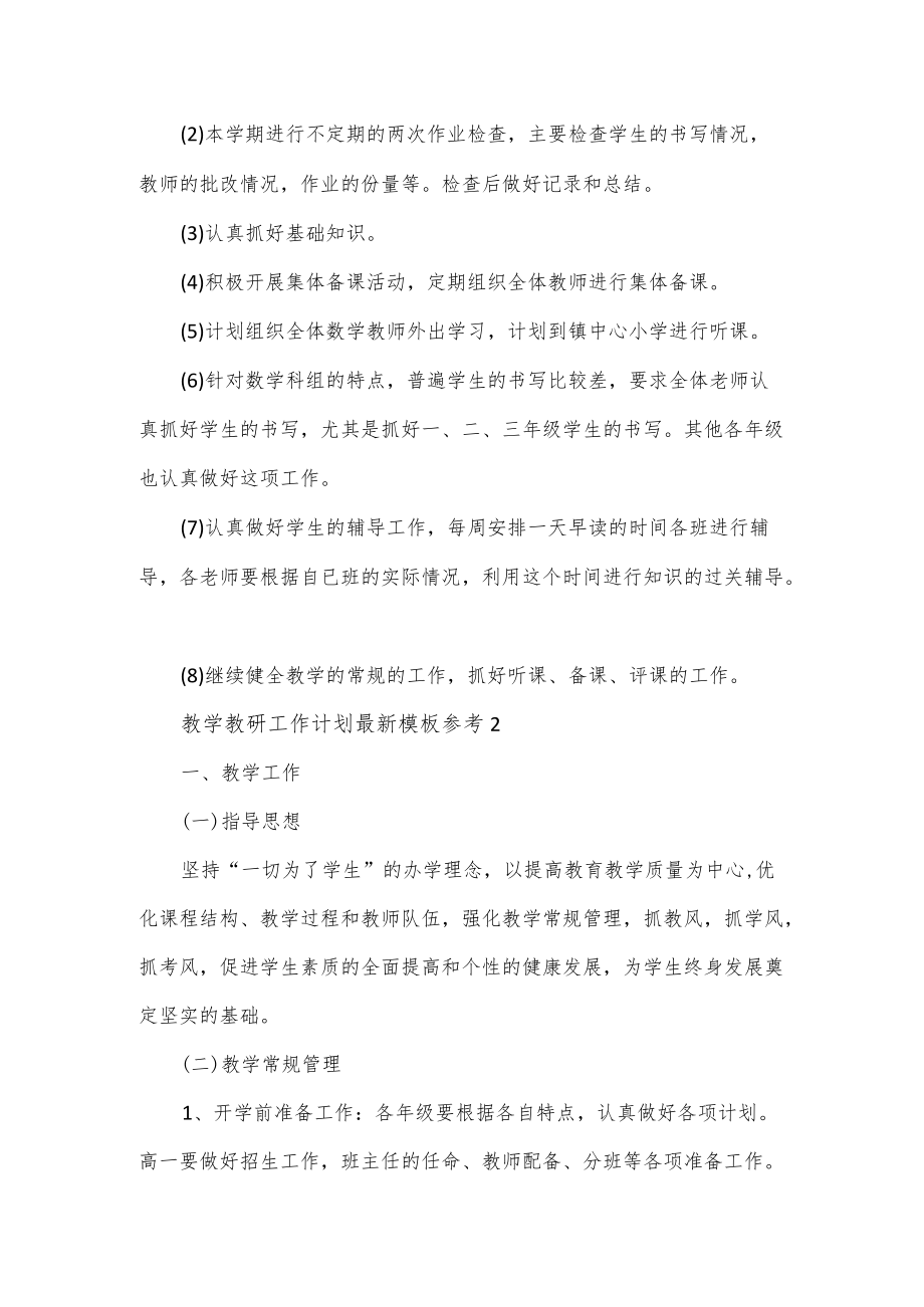 教学教研工作计划模板参考5篇.docx_第2页