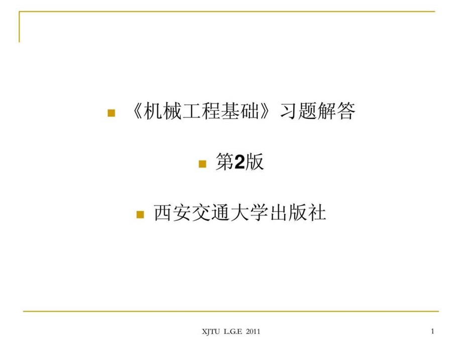 《机械工程基础》部分习题解答课件.ppt_第1页