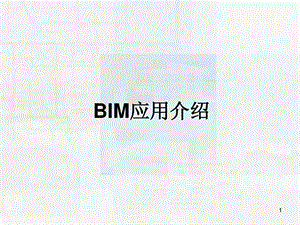 《BIM技术介绍》课件.ppt