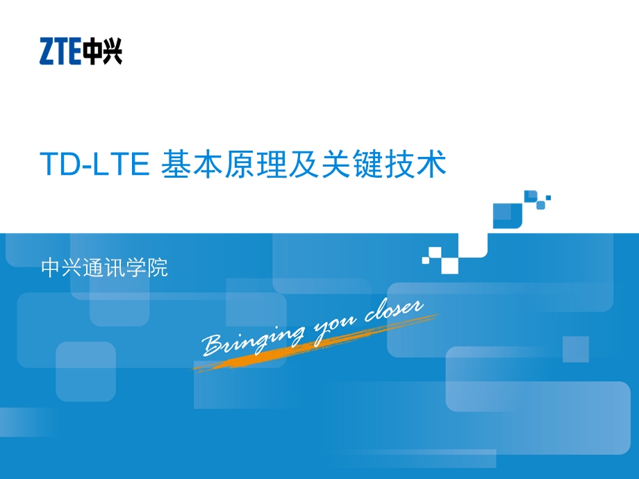 TD-LTE_J基本原理及关键技术解析课件.ppt_第1页