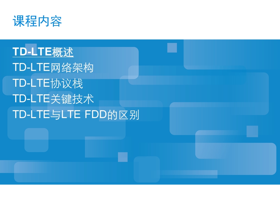 TD-LTE_J基本原理及关键技术解析课件.ppt_第2页