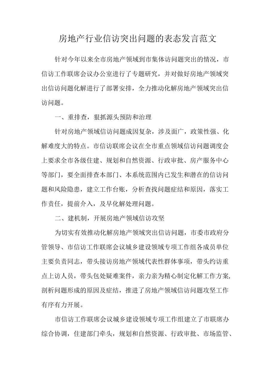 房地产行业信访突出问题的表态发言范文.docx_第1页