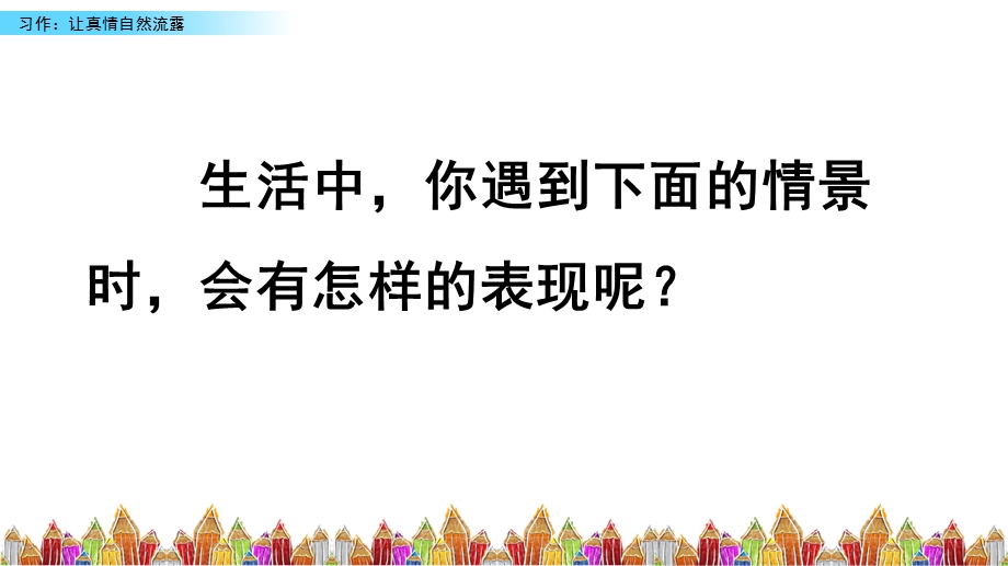 《习作让真情自然流露》课件优秀版2.pptx_第1页