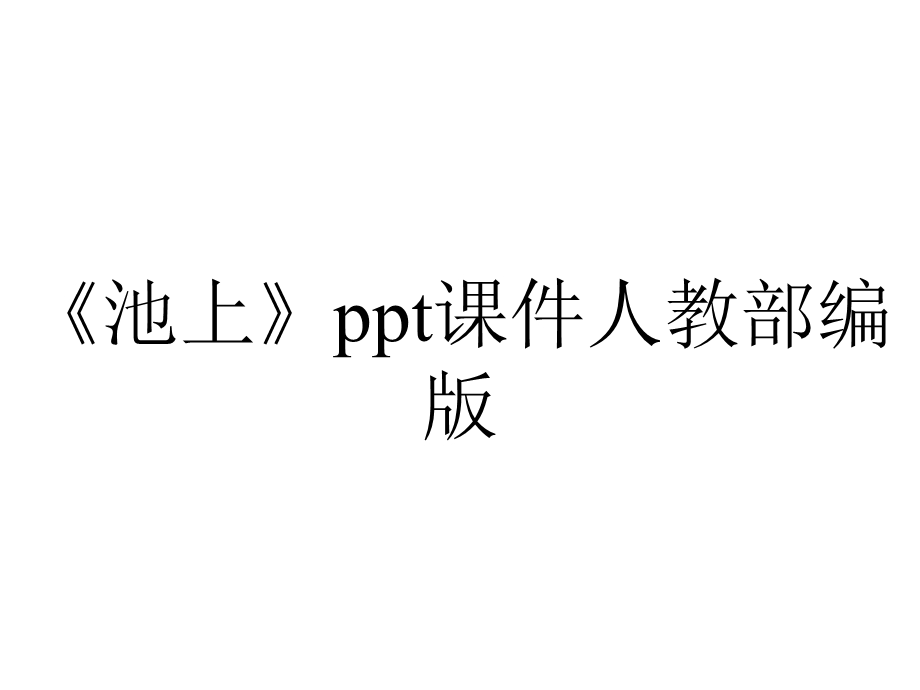 《池上》ppt课件人教部编版.pptx_第1页