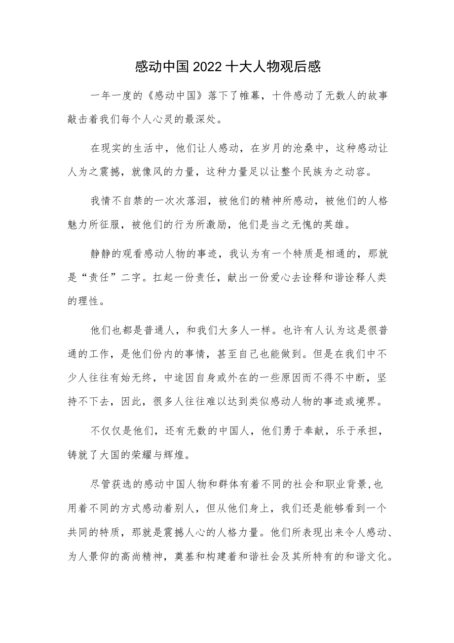 感动中国2022十大人物观后感.docx_第1页