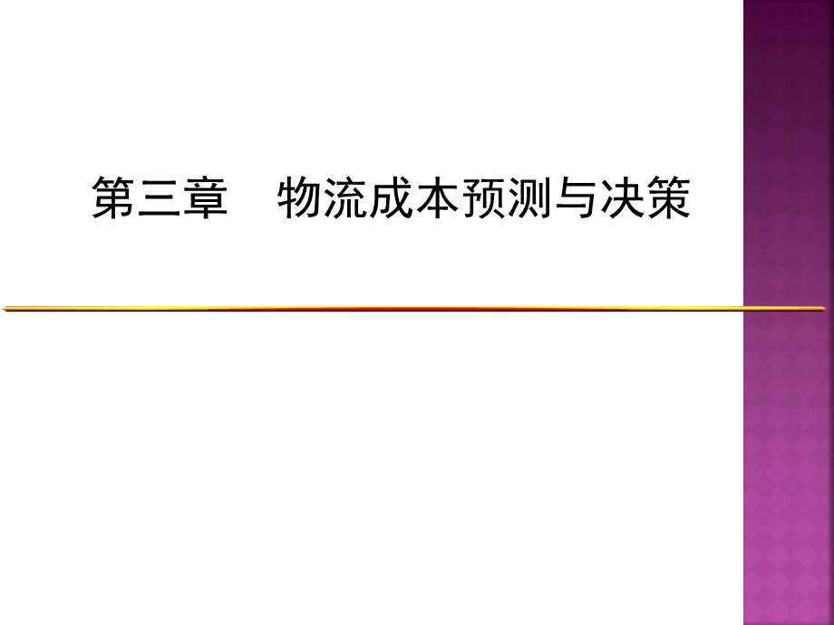 《物流成本管理》课件：第三章物流成本预测与决策.ppt_第1页