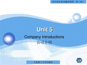 unit5-公司介绍《世纪商务英语翻译教程》课件.ppt