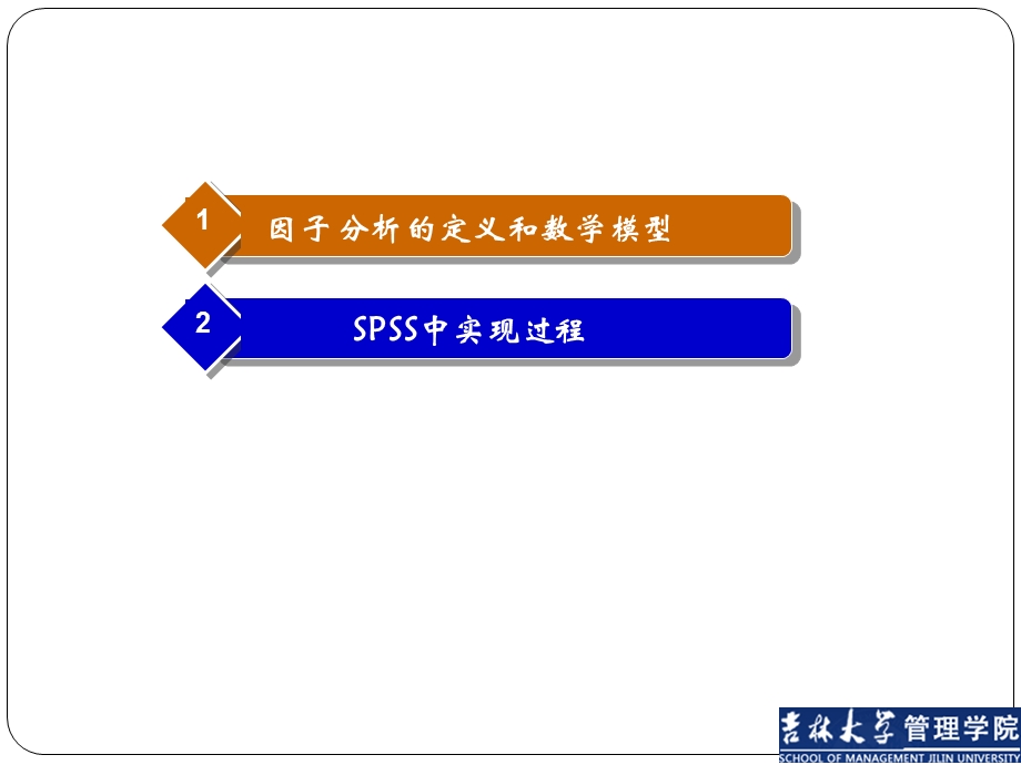 spss实用教程-因子分析解析课件.ppt_第2页