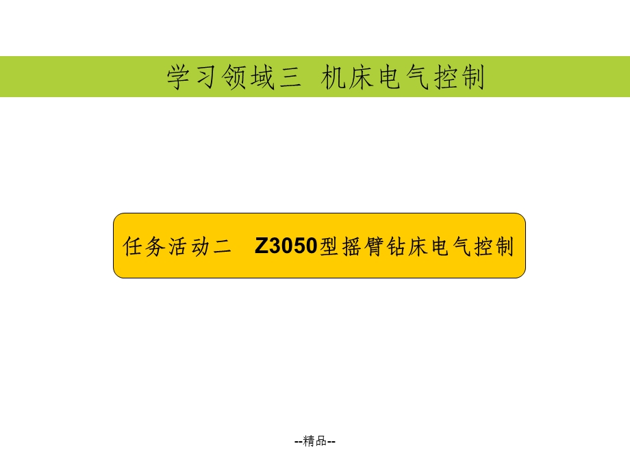 Z3050型摇臂钻床电气控制线路课件.ppt_第2页