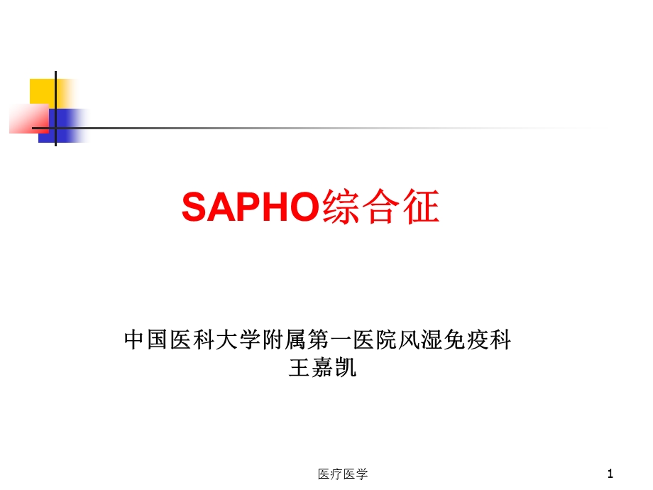 SAPHO综合征课件(行业运用).ppt_第1页