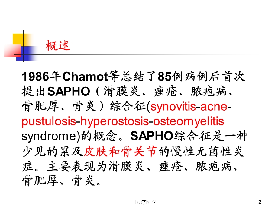 SAPHO综合征课件(行业运用).ppt_第2页