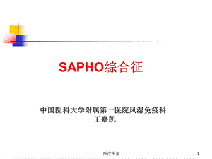 SAPHO综合征课件(行业运用).ppt