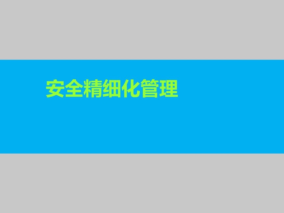 《安全精细化管理》课件.ppt_第1页