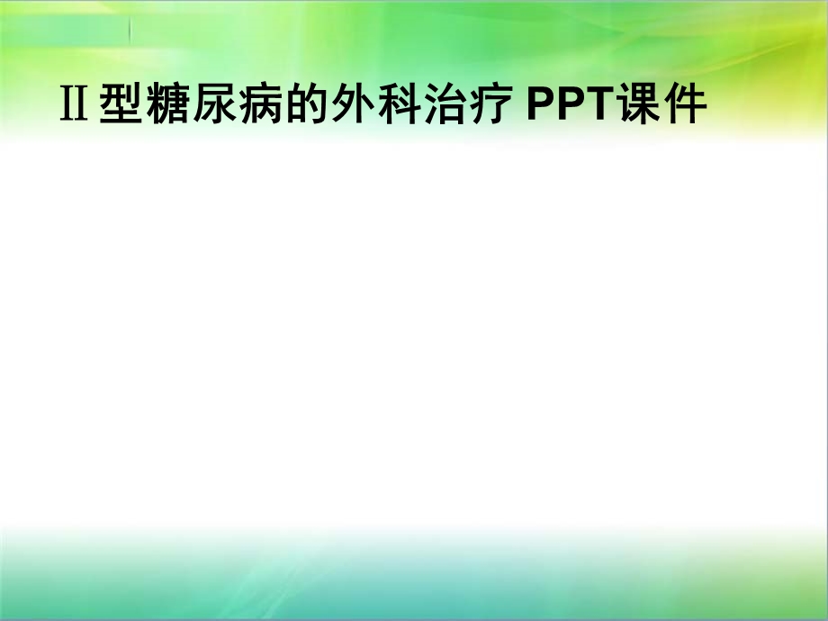 Ⅱ型糖尿病的外科治疗-课件.ppt_第1页