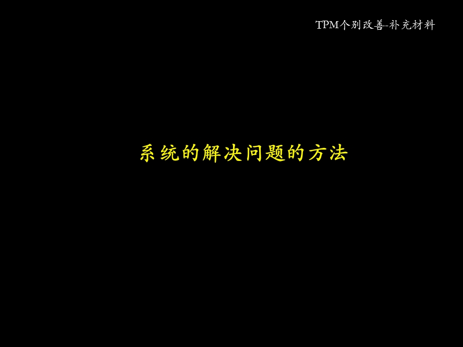 TPM个别改善-系统问题解决法课件.ppt_第1页