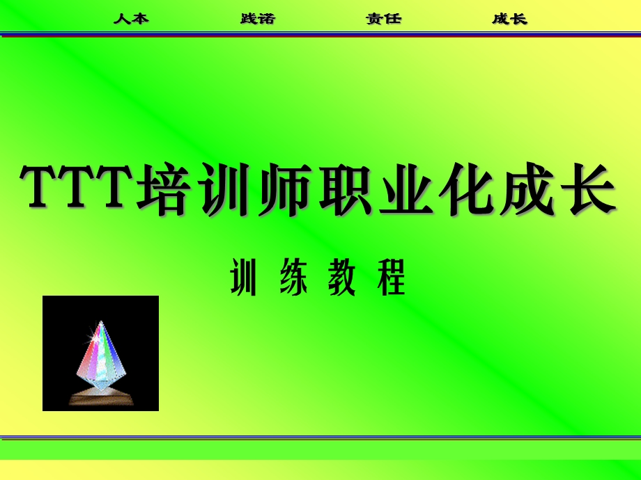 TTT培训师职业化成长训练教程解析课件.ppt_第1页
