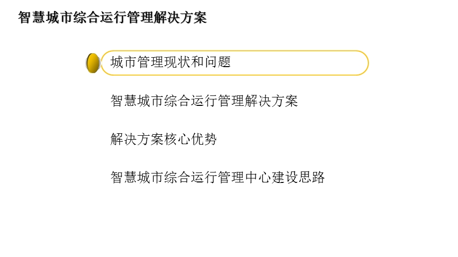 XXX市整体运行管理及体验中心解决方案.pptx_第2页