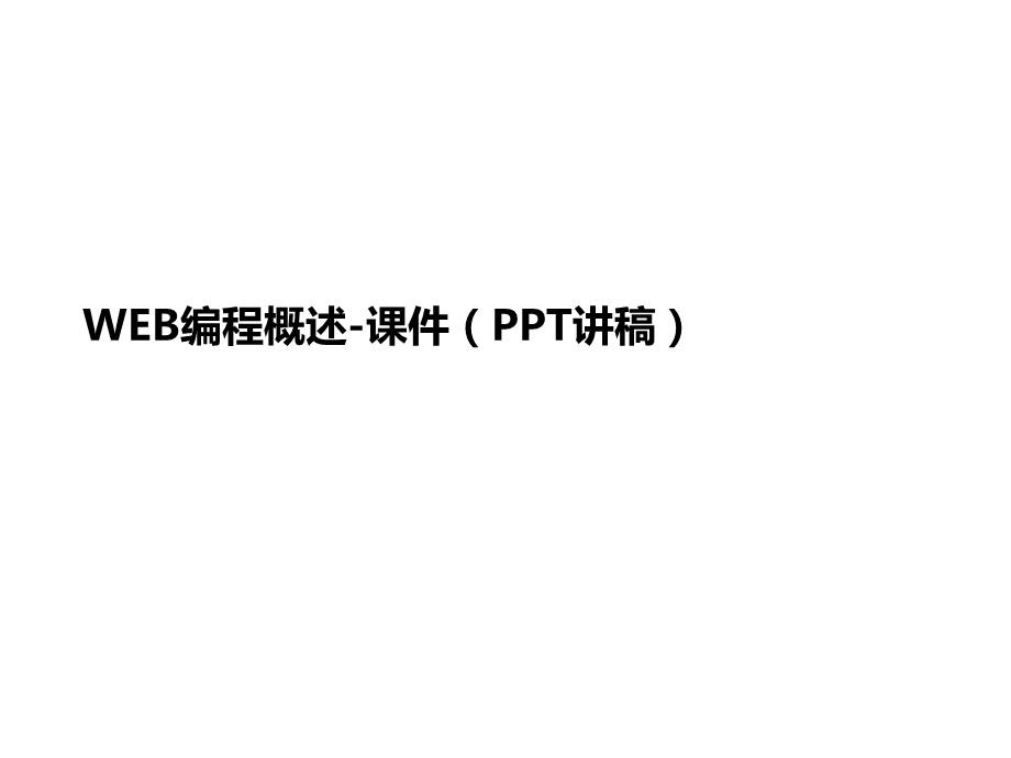 WEB编程概述-课件(PP讲义T讲稿).ppt_第1页