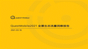 QuestMobile2021全景生态流量洞察报告课件.pptx