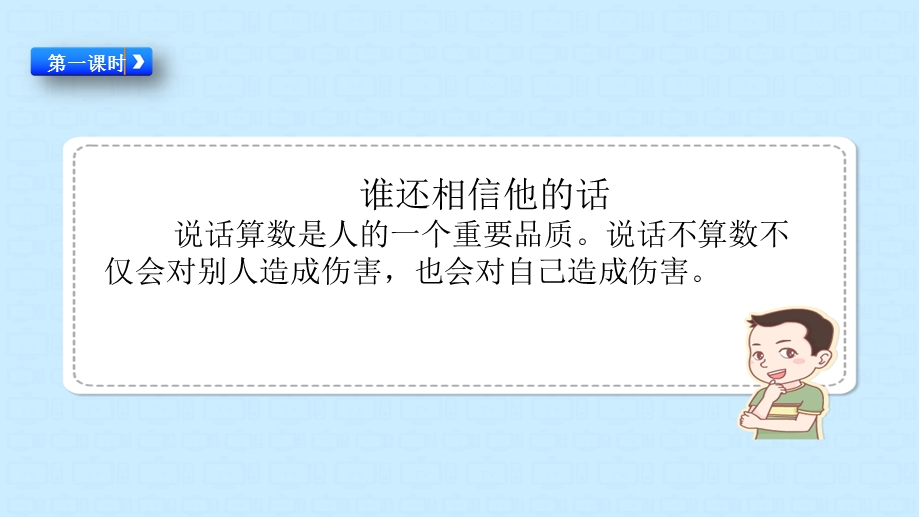 人教版部编版四年级道德与法治下册《2说话要算数》精美课件第1课时.pptx_第2页