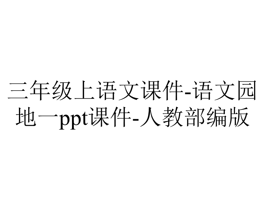 三年级上语文课件语文园地一ppt课件人教部编版.ppt_第1页