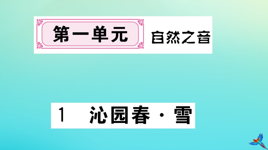 2020秋九年级语文上册第一单元1沁园春雪ppt作业课件新人教版.ppt_第1页