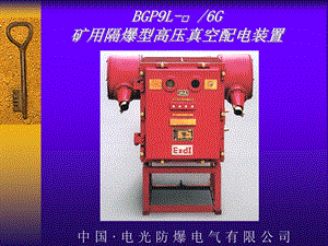 BGP9L6G矿用隔爆高压真空配电装置 使用说明ppt课件.ppt