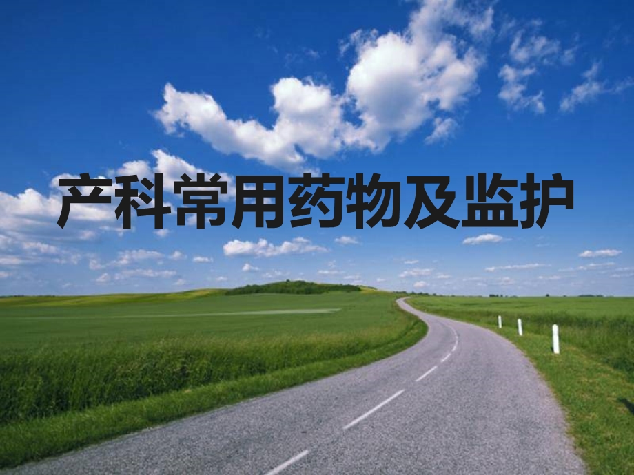 产科常用药物及监护教材课件.ppt_第1页