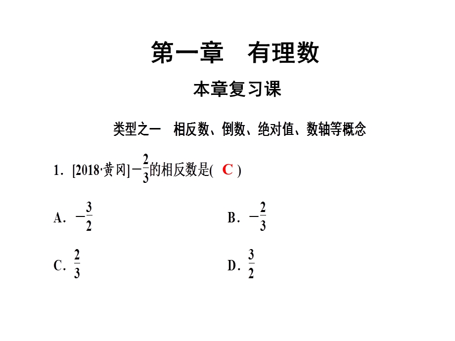 人教版七年级数学上册第一章本章复习课课件.ppt_第1页