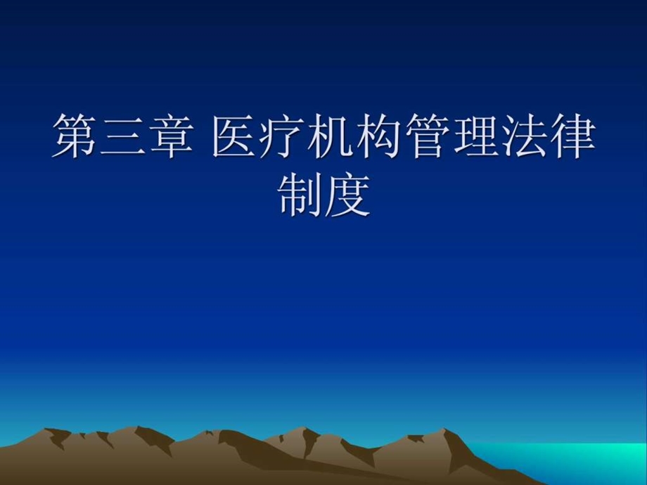 三章医疗机构管理法律制课件.ppt_第1页