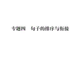 人教部编版八年级语文下册句子的排序与衔接复习课件.ppt