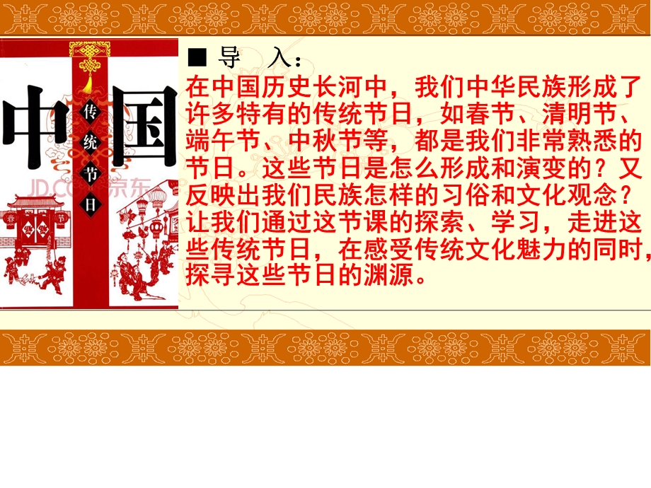 人教版七年级下册历史《第22课活动课：中国传统节日的起源》.pptx_第2页