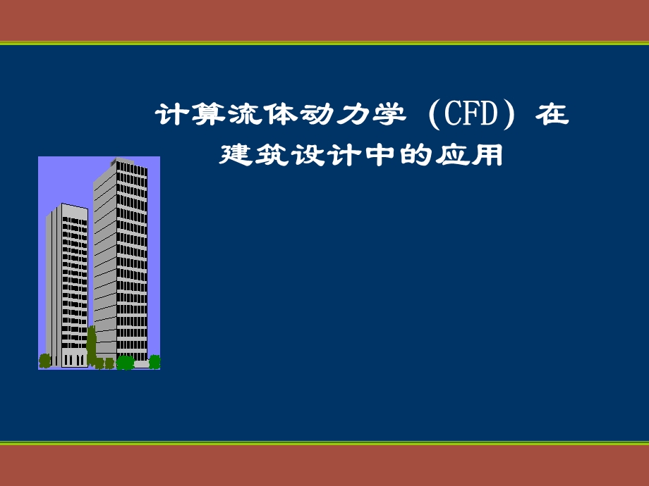 CFD在建筑设计中的应用ppt课件.ppt_第1页