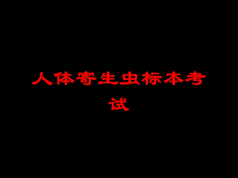 人体寄生虫标本考试培训课件.ppt_第1页