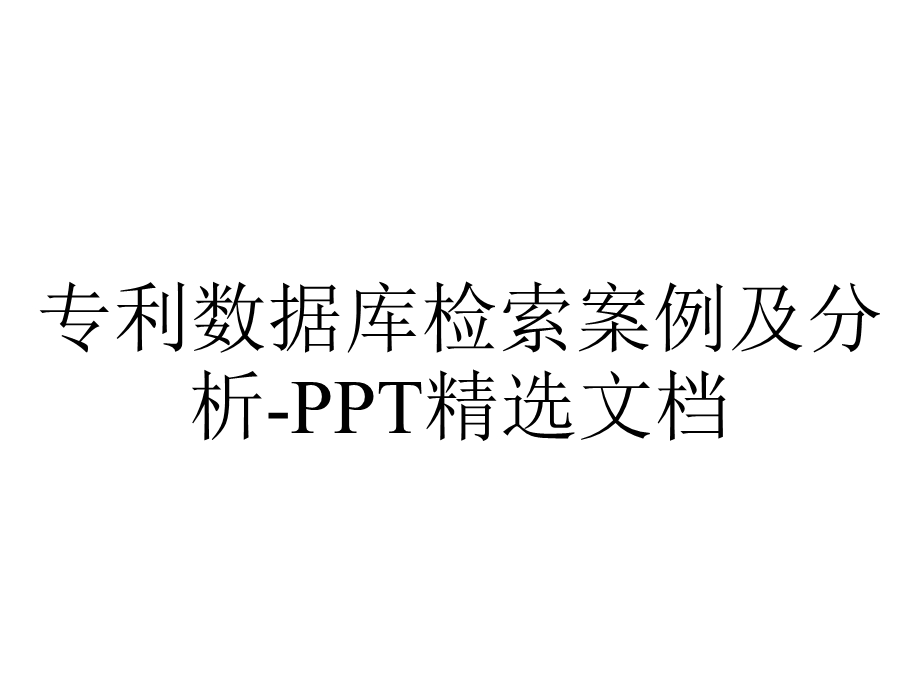 专利数据库检索案例及分析PPT精选文档.ppt_第1页