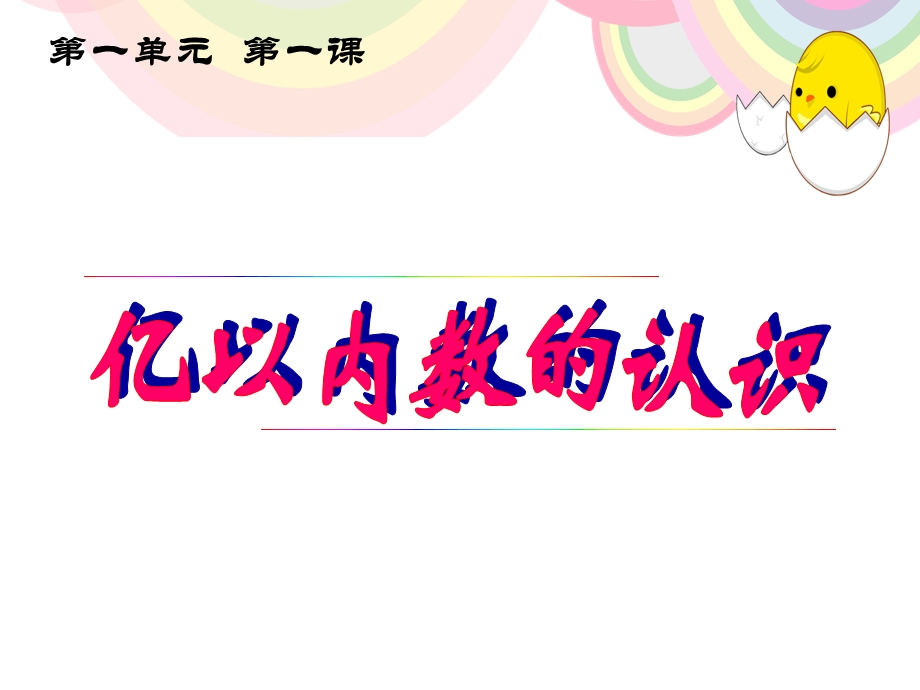 人教版小学数学四年级上册大数的认识课件.ppt_第3页